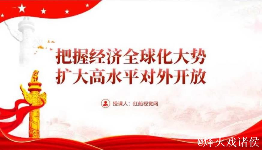 中国扩大高水平对外开放的步伐坚定不移（钟声）