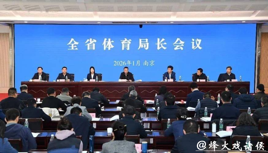 江苏体育放大招！2026全省体育局长会议划重点了